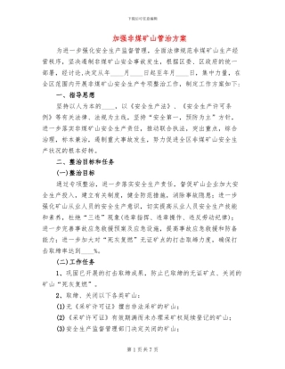 加强非煤矿山管治方案