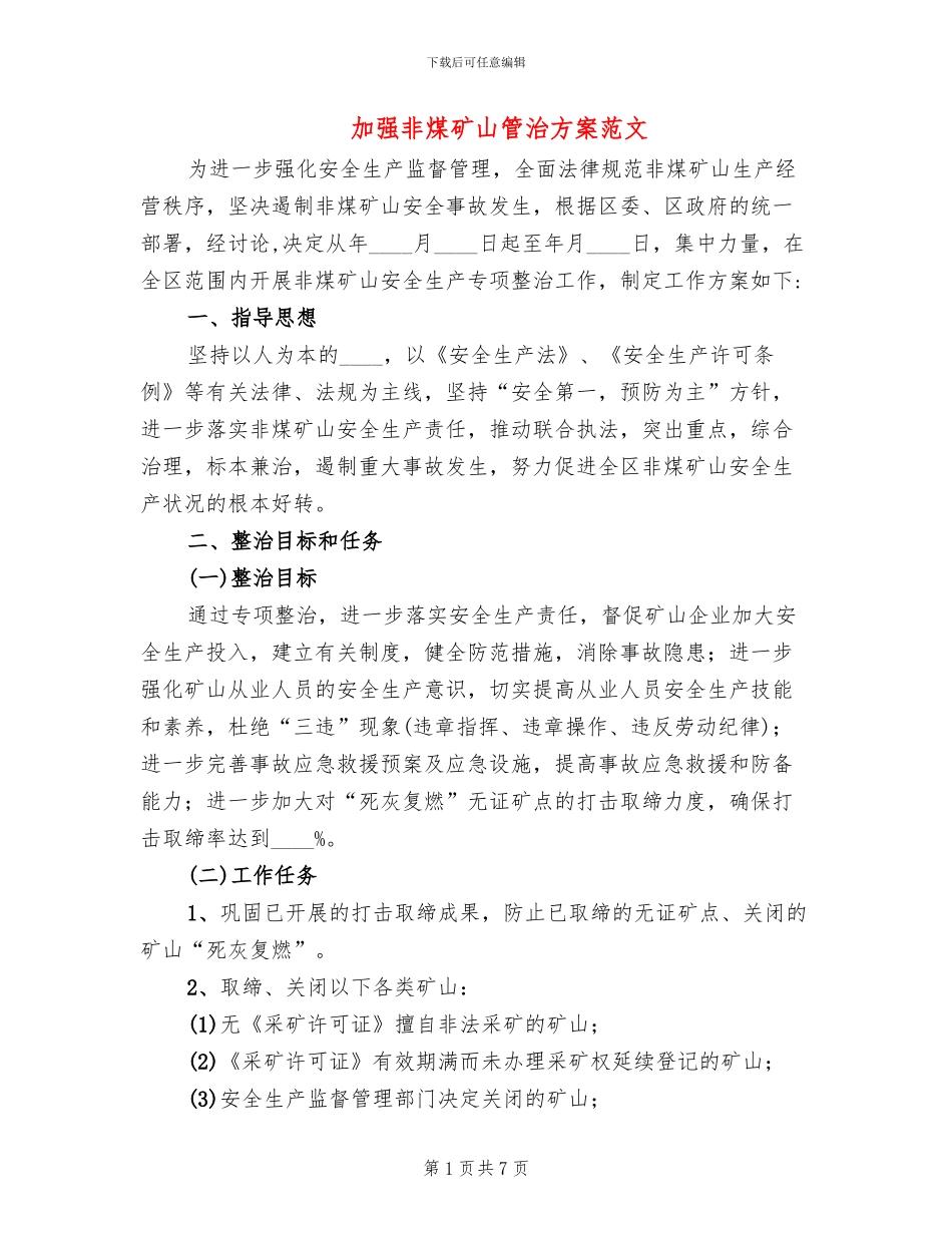 加强非煤矿山管治方案范文_第1页