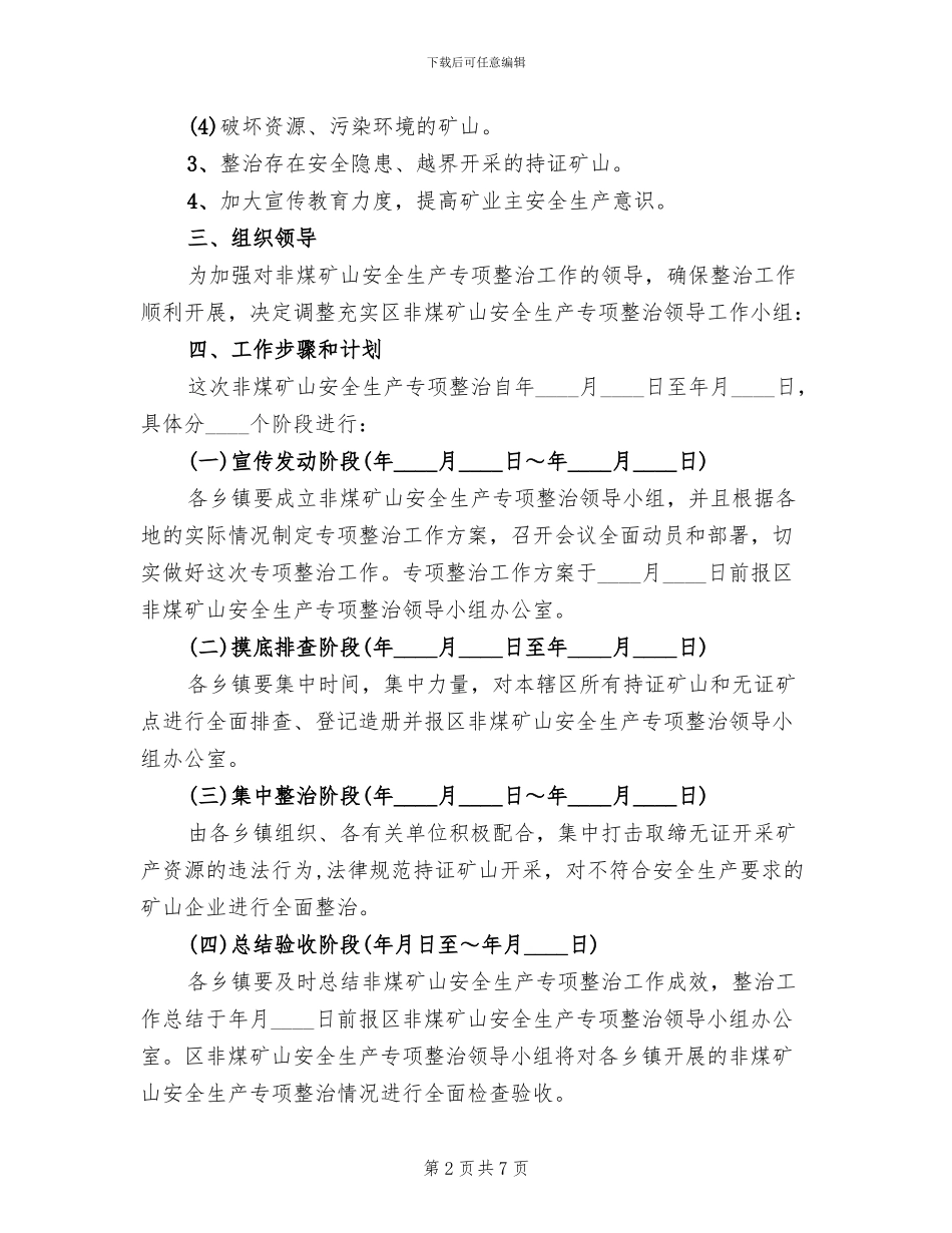 加强非煤矿山管治方案范文_第2页