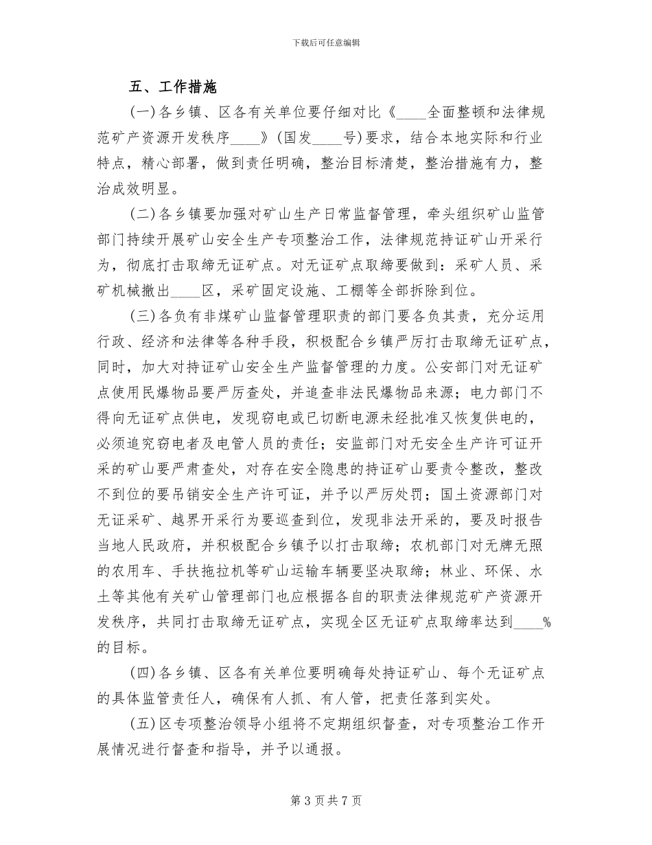 加强非煤矿山管治方案范文_第3页