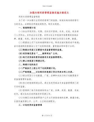 加强内部同级管理监督实施方案范文(2篇)