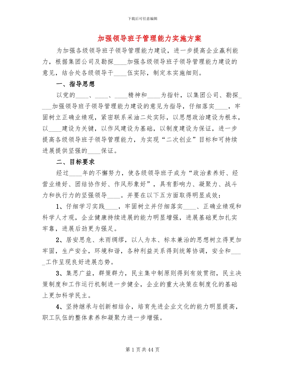 加强领导班子管理能力实施方案_第1页
