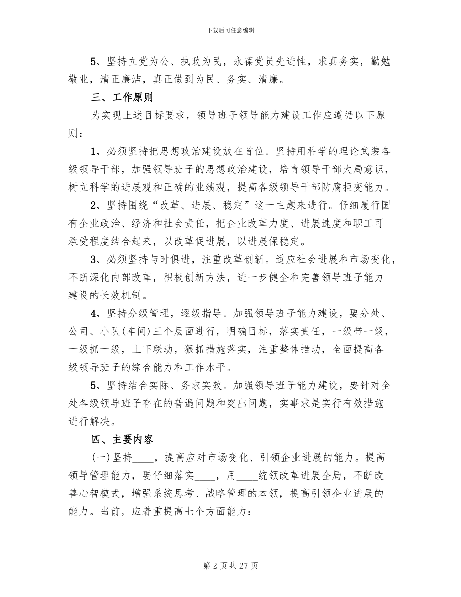 加强领导班子管理能力实施方案(2篇)_第2页