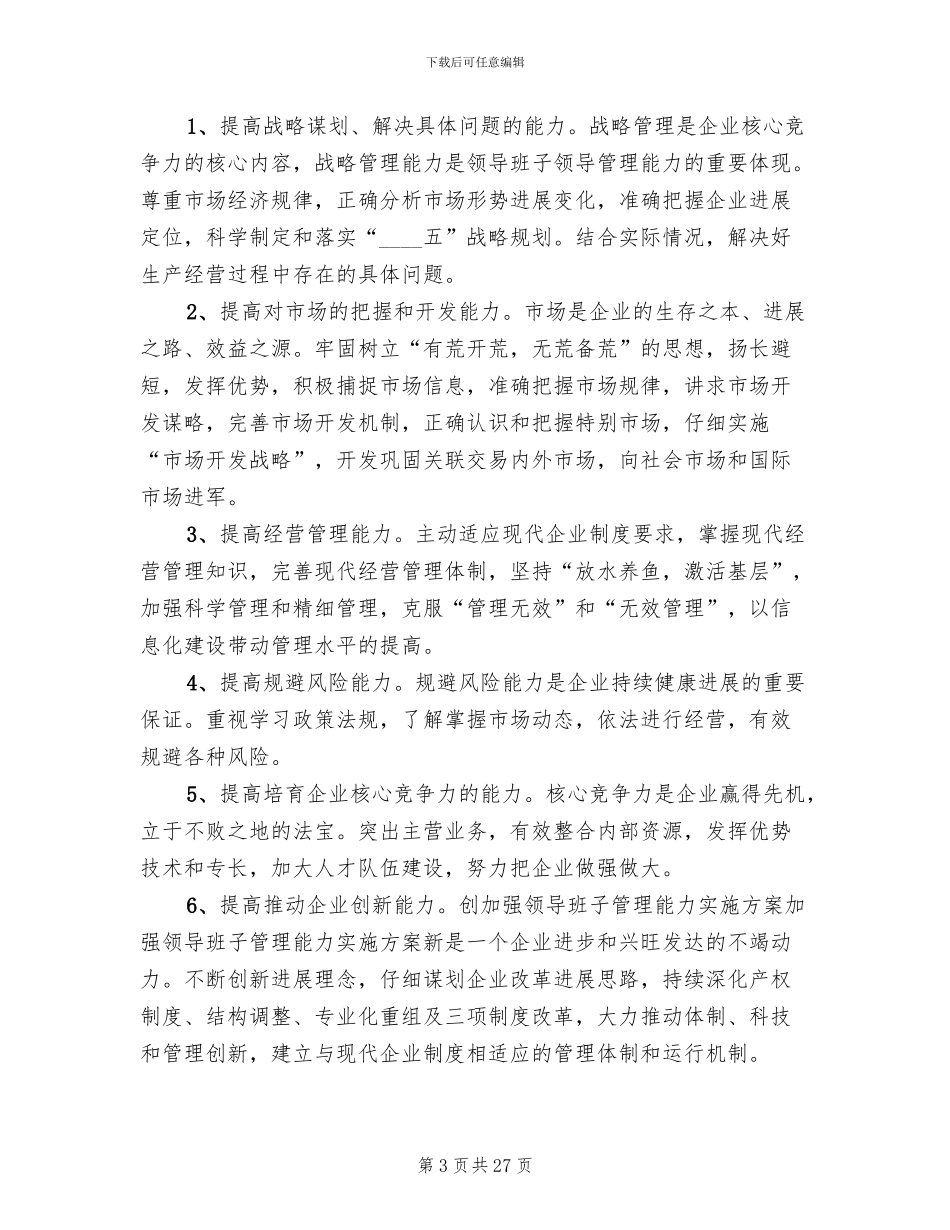 加强领导班子管理能力实施方案(2篇)_第3页