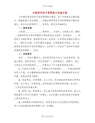 加强领导班子管理能力实施方案(2篇)