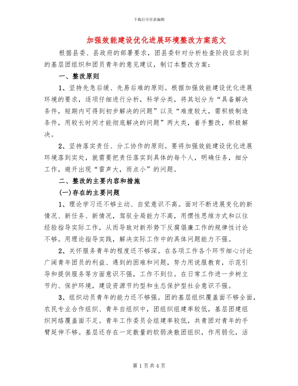 加强效能建设优化发展环境整改方案范文_第1页