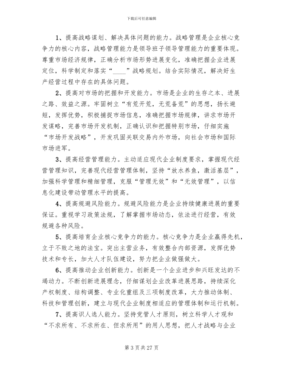 加强领导班子管理能力实施方案范文_第3页