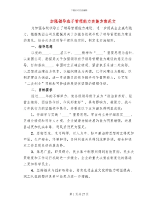 加强领导班子管理能力实施方案范文
