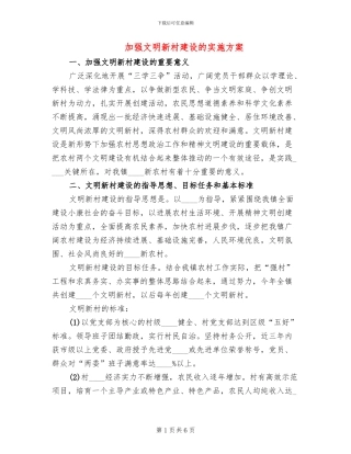 加强文明新村建设的实施方案