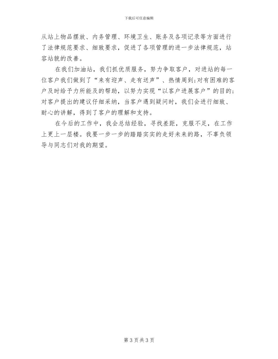 加油员2024年上半年个人总结_第3页