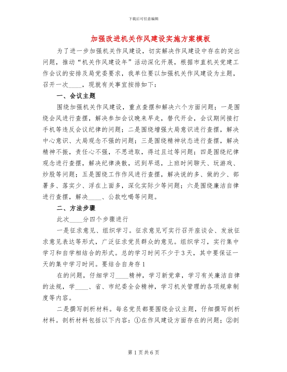 加强改进机关作风建设实施方案模板_第1页