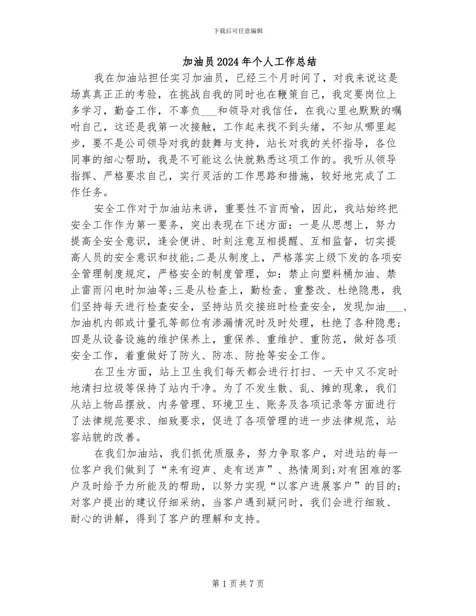 加油员2024年个人工作总结_第1页