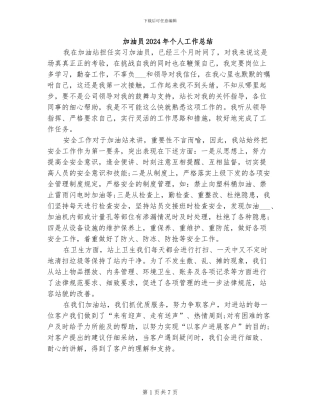 加油员2024年个人工作总结