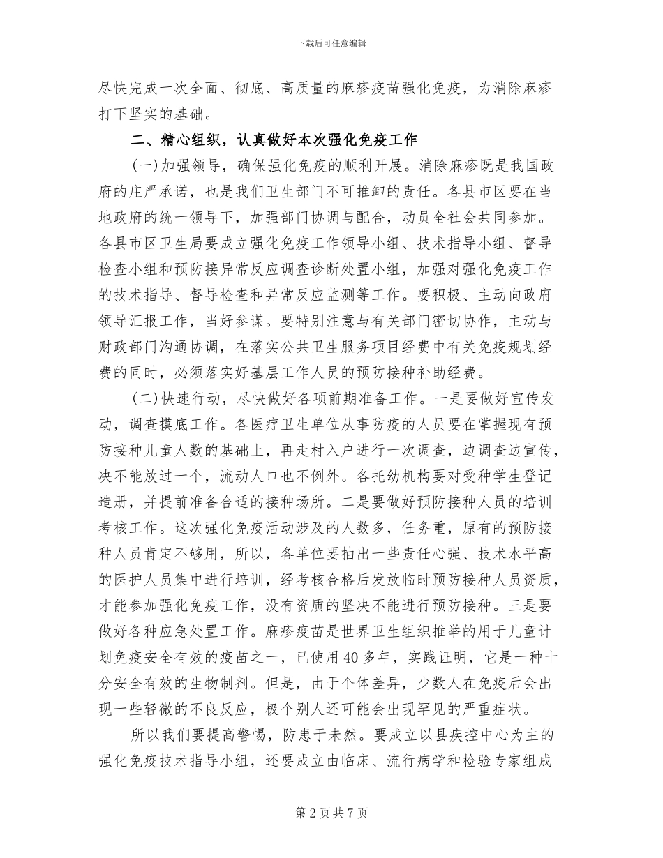 加强麻疹免疫汇报方案范文_第2页