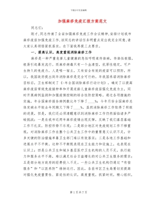 加强麻疹免疫汇报方案范文