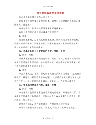 加气站电器事故处理预案