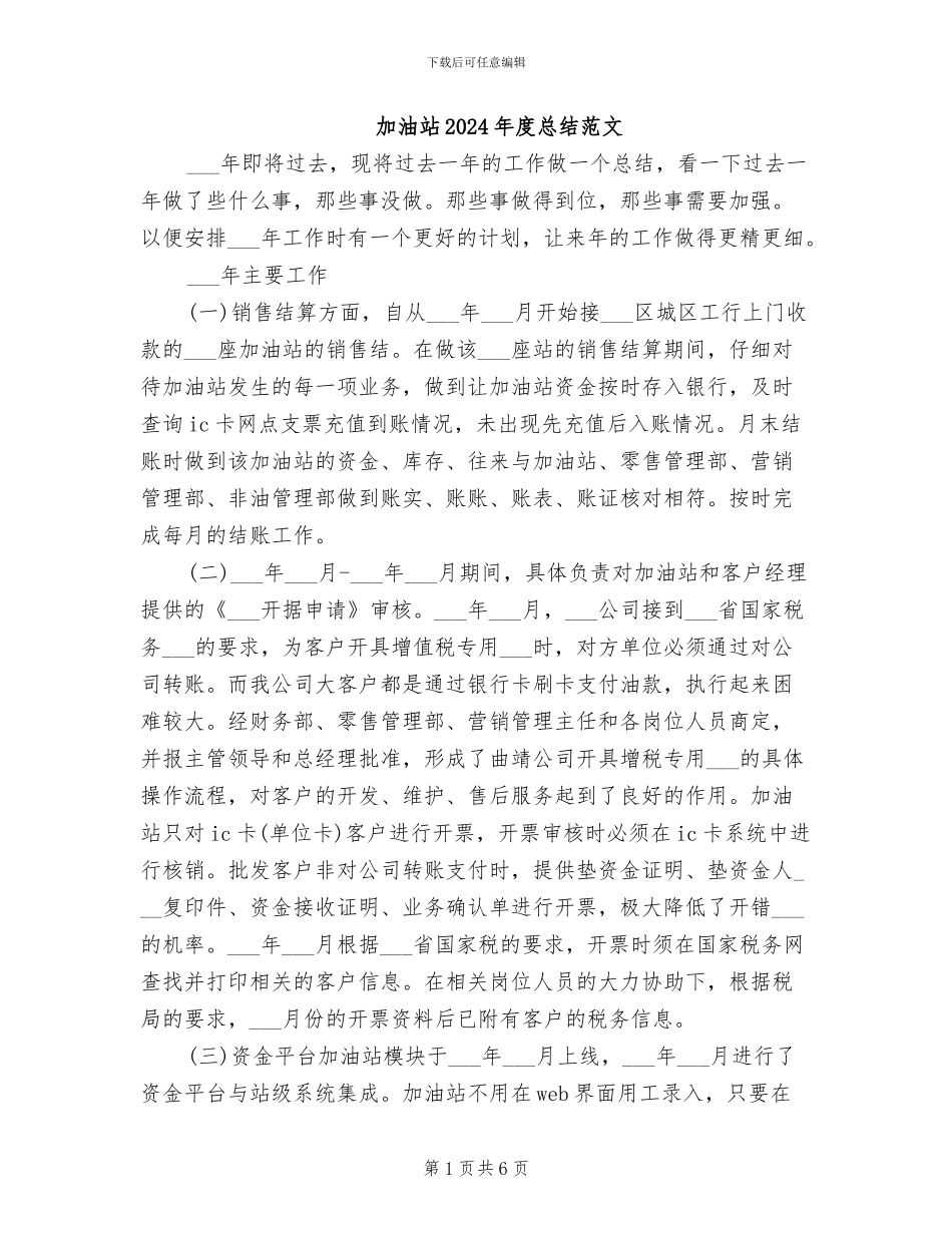 加油站2024年度总结范文_第1页