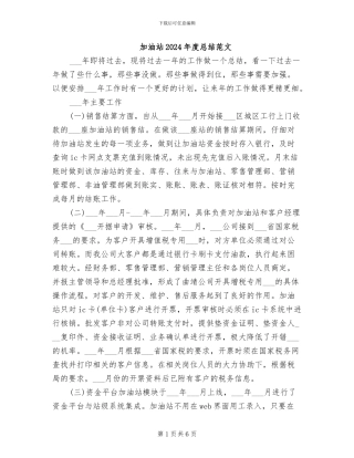 加油站2024年度总结范文
