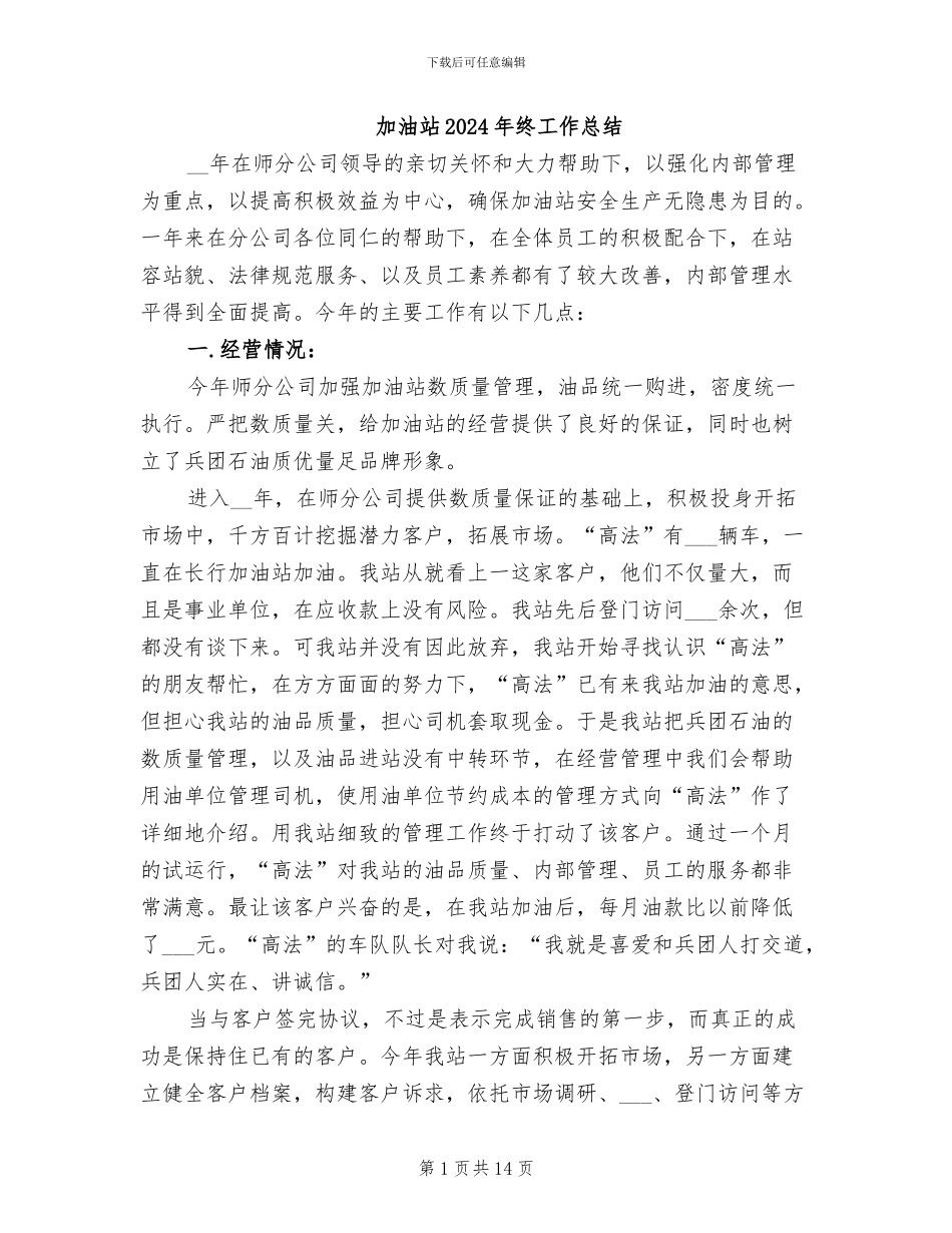 加油站2024年终工作总结_第1页