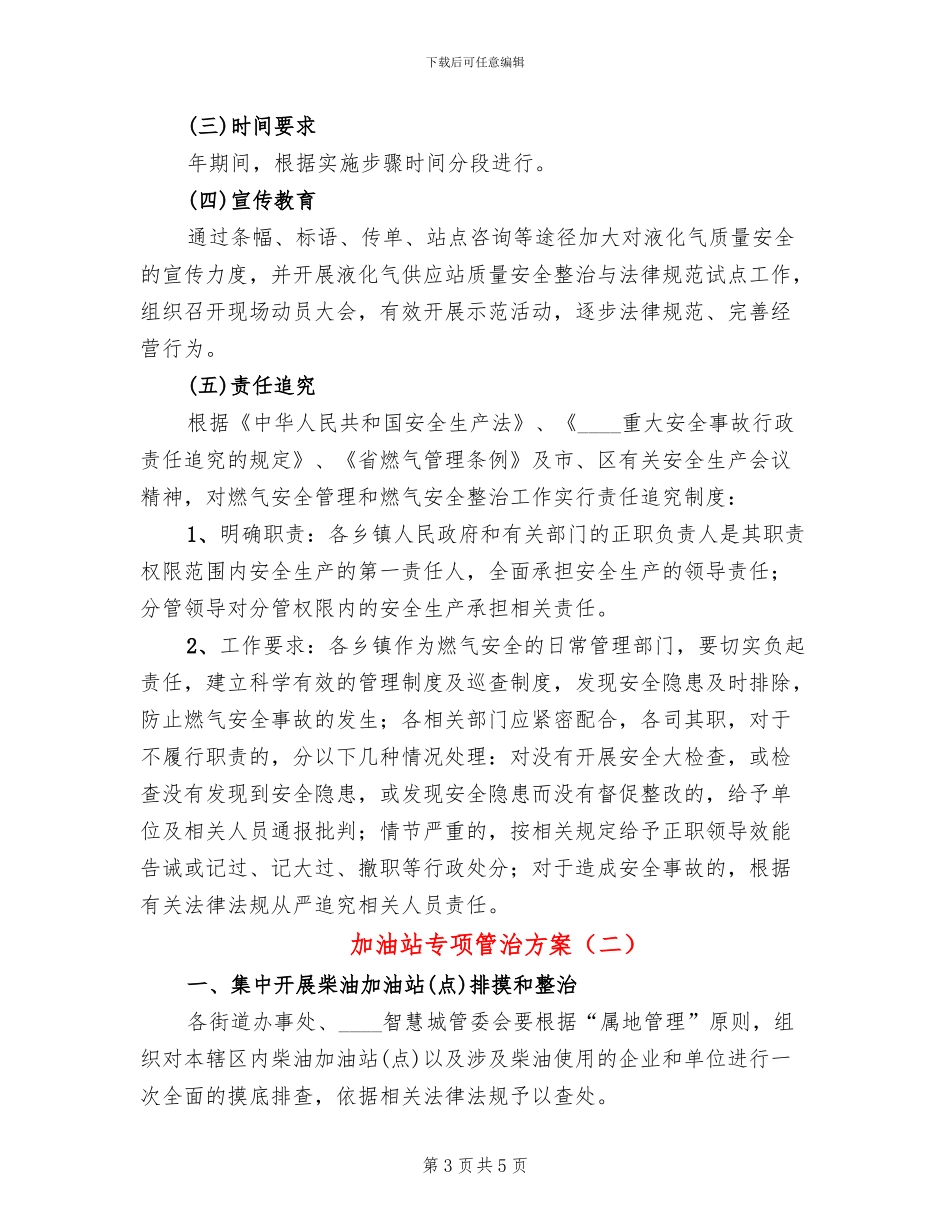 加油站专项管治方案(2篇)_第3页