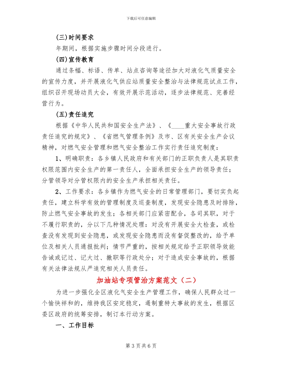 加油站专项管治方案范文_第3页