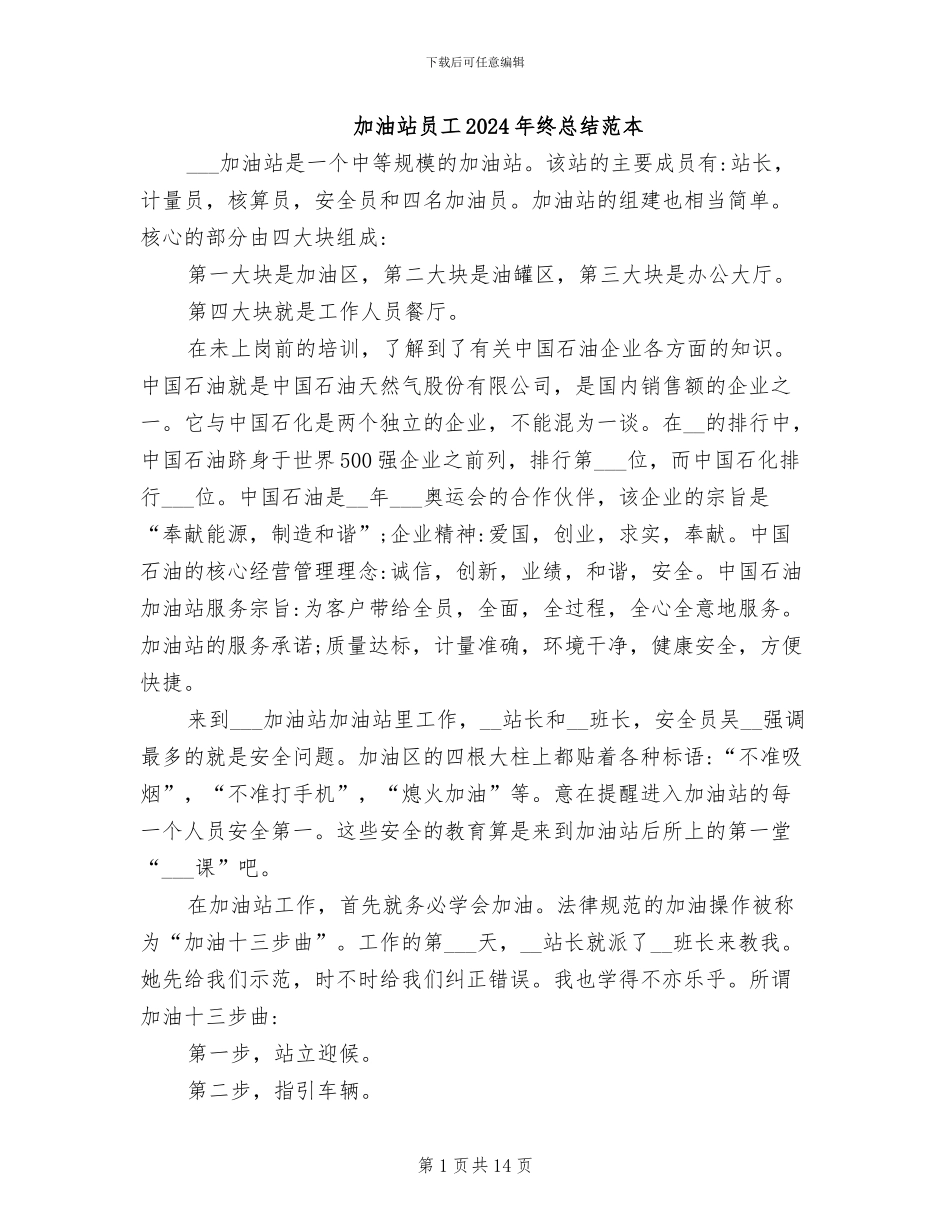 加油站员工2024年终总结范本_第1页