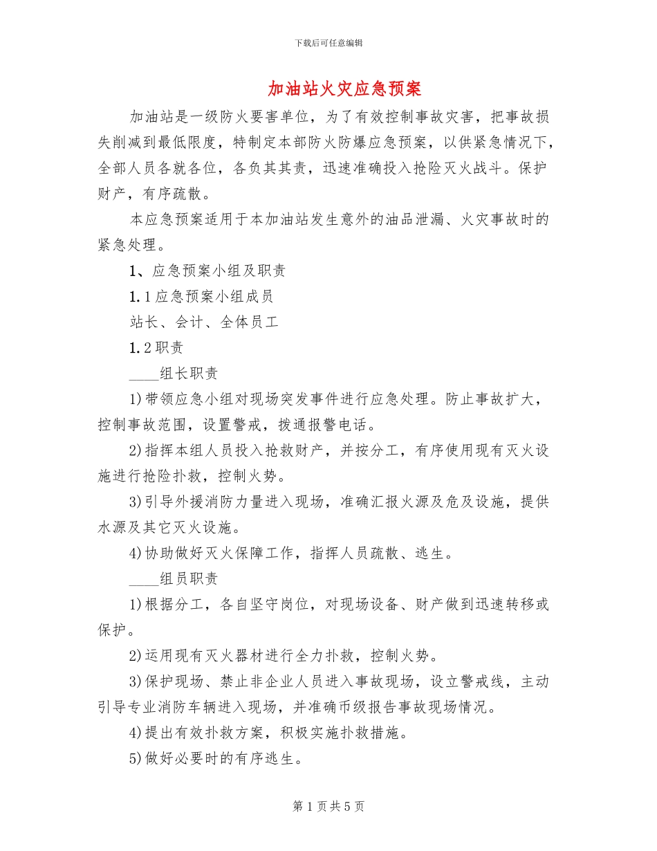 加油站火灾应急预案_第1页