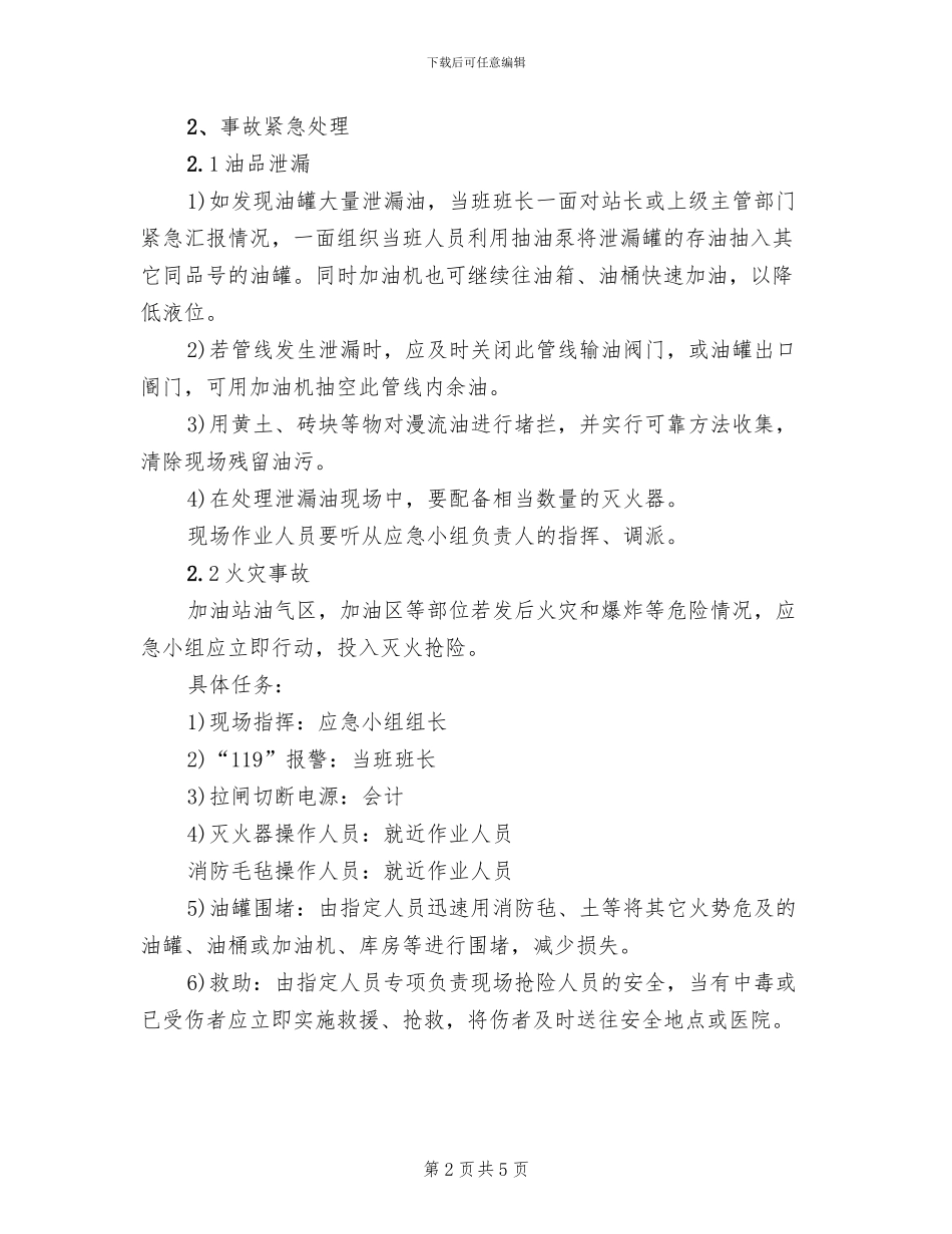 加油站火灾应急预案_第2页
