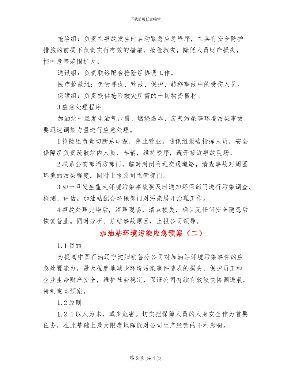 加油站环境污染应急预案_第2页