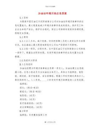 加油站环境污染应急预案