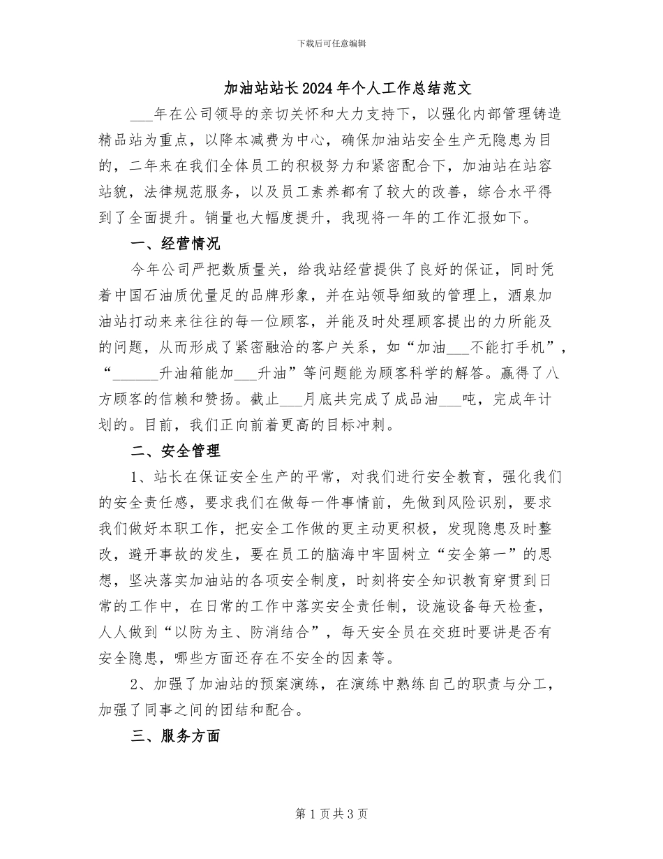 加油站站长2024年个人工作总结范文_第1页