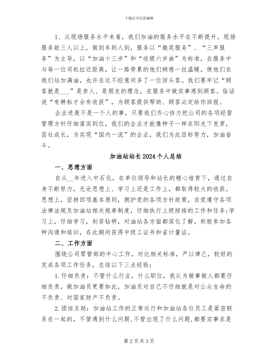 加油站站长2024个人工作总结_第2页