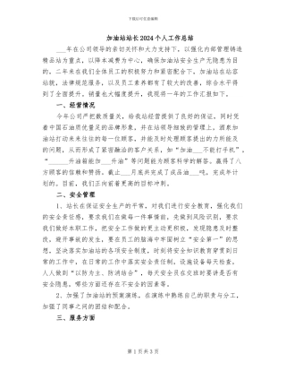 加油站站长2024个人工作总结