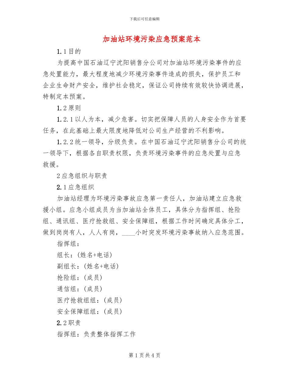 加油站环境污染应急预案范本_第1页
