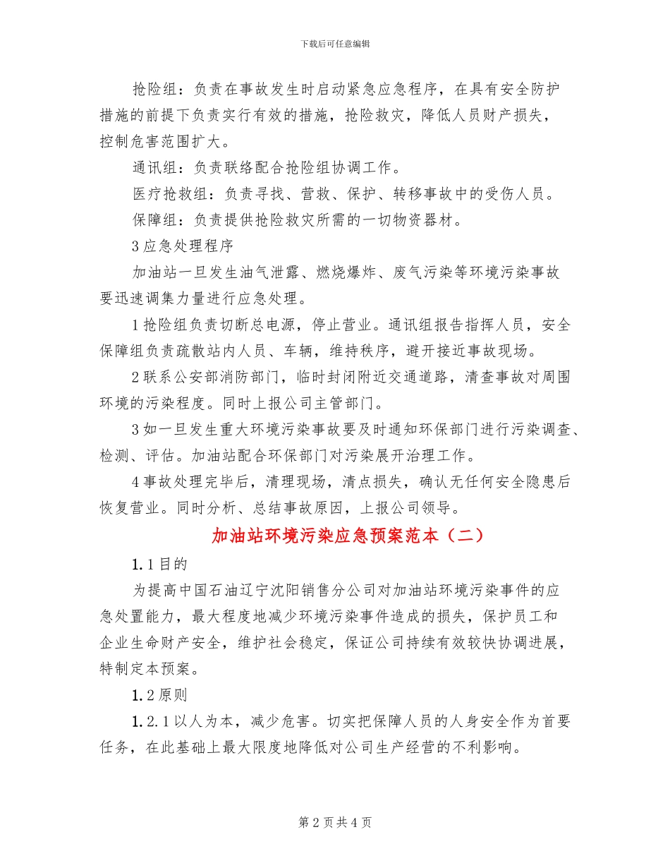 加油站环境污染应急预案范本_第2页
