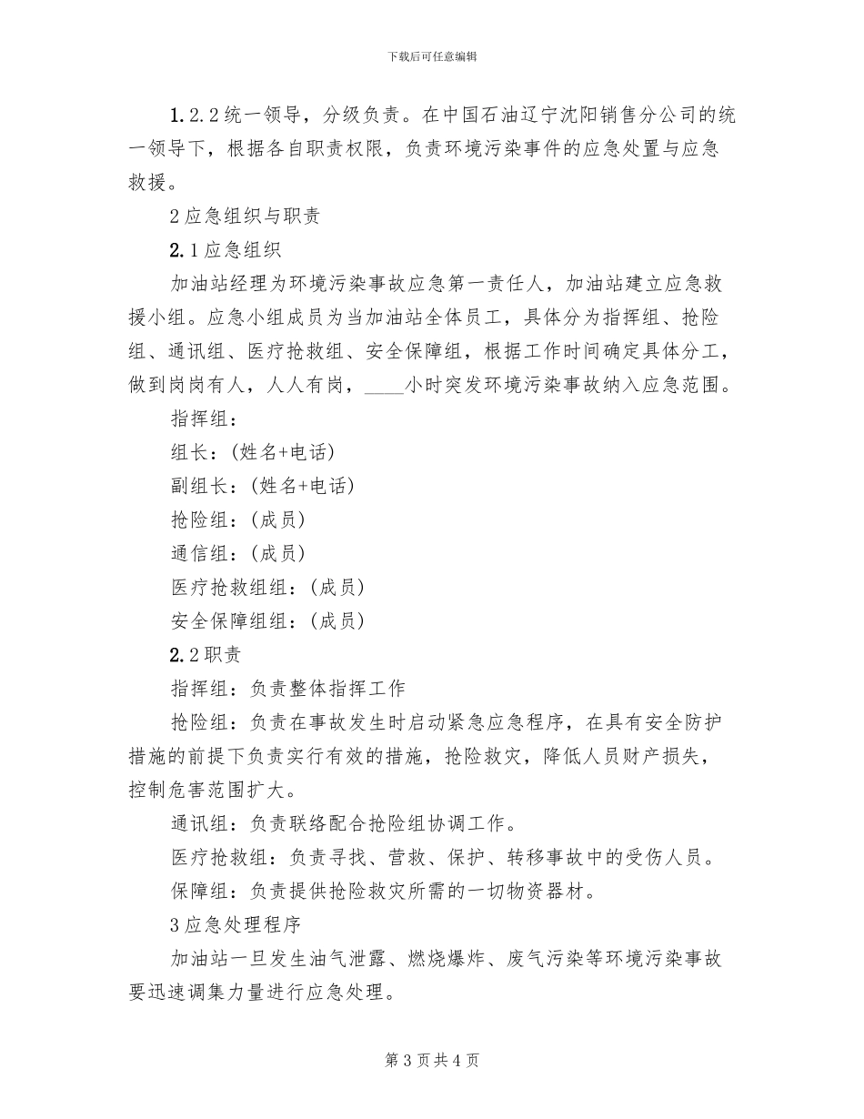 加油站环境污染应急预案范本_第3页