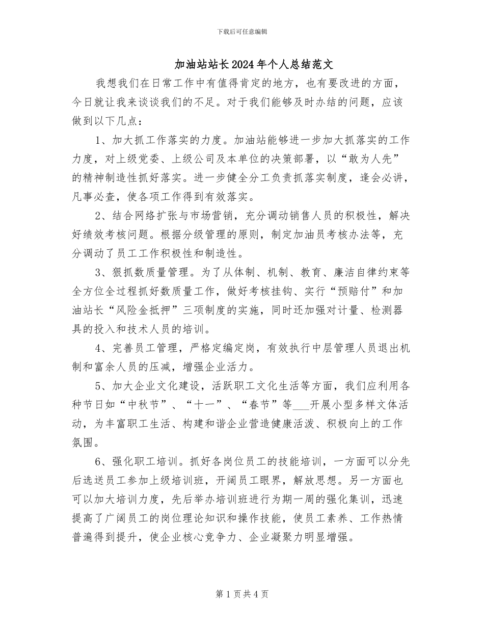 加油站站长2024年个人总结范文_第1页