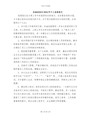 加油站站长2024年个人总结范文