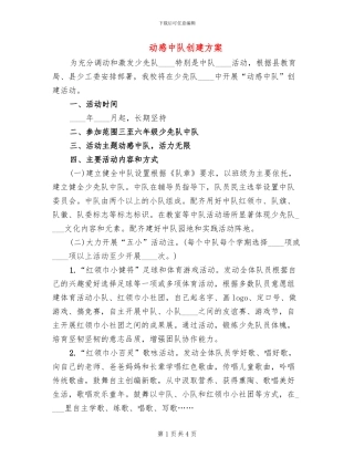 动感中队创建方案