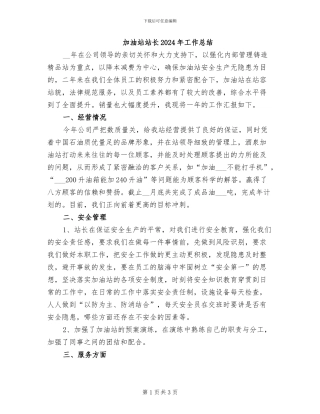 加油站站长2024年工作总结