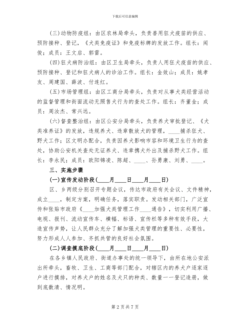 加强犬类管理实施方案范文_第2页