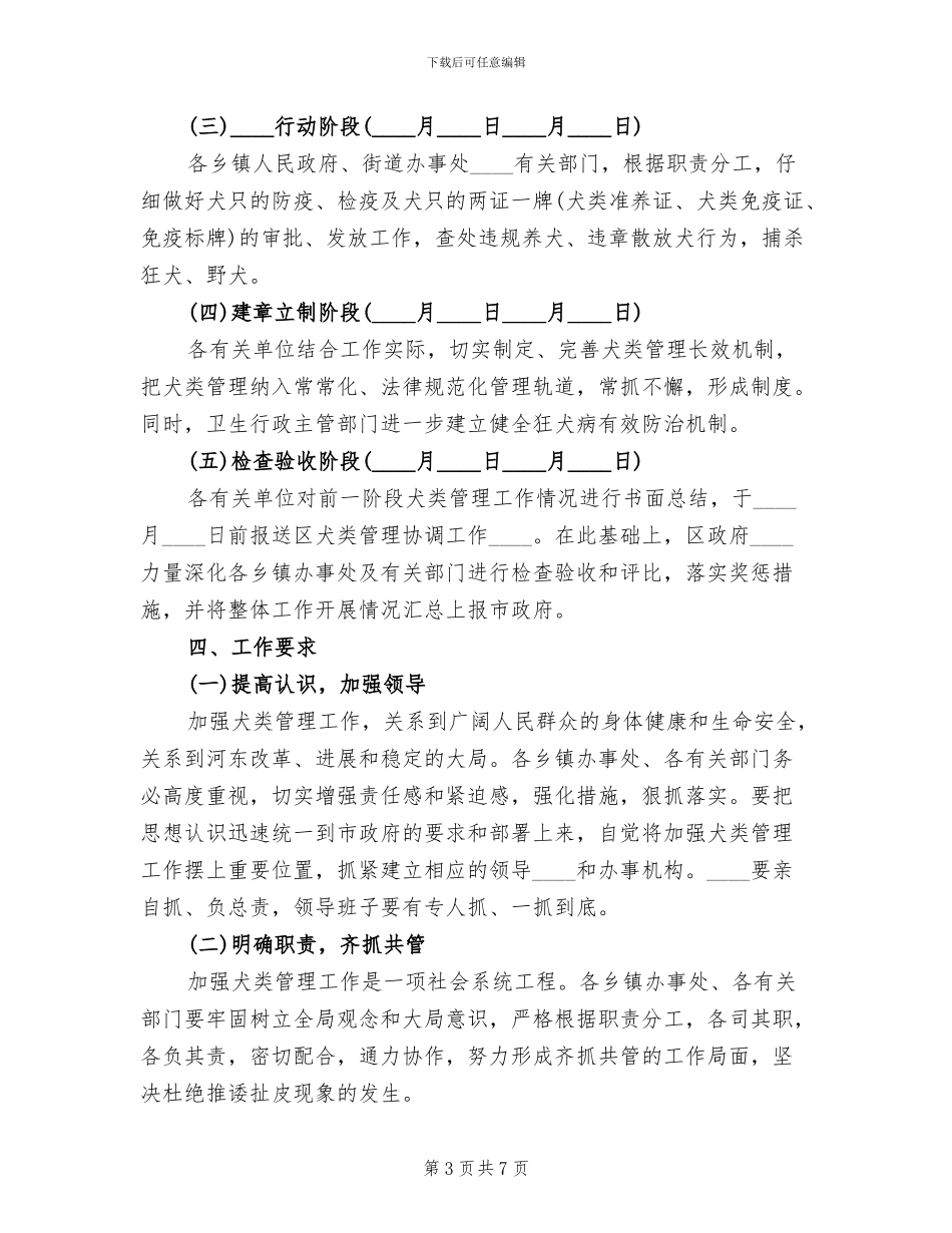 加强犬类管理实施方案范文_第3页
