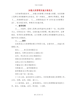 加强犬类管理实施方案范文