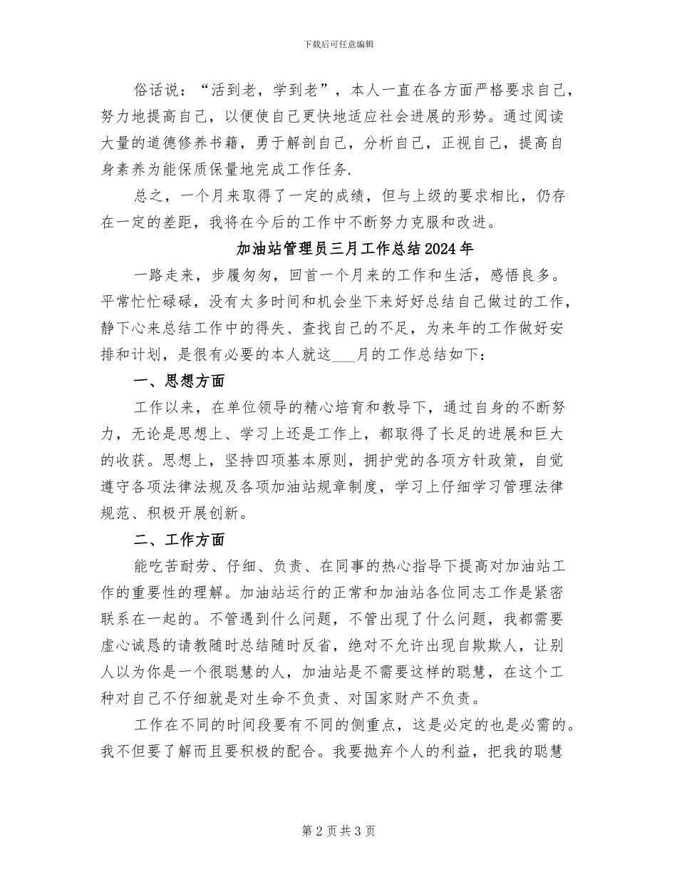 加油站管理员三月工作总结2024_第2页