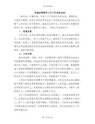 加油站管理员三月工作总结2024