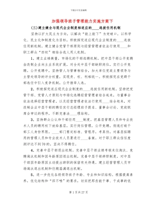 加强领导班子管理能力实施方案下