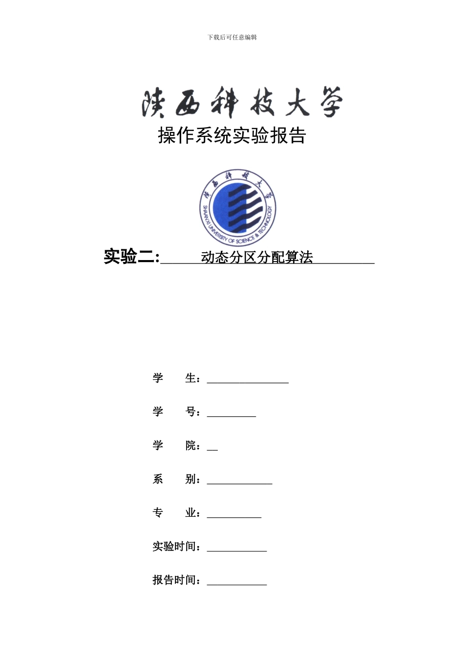 动态分区分配算法-实验报告_第1页