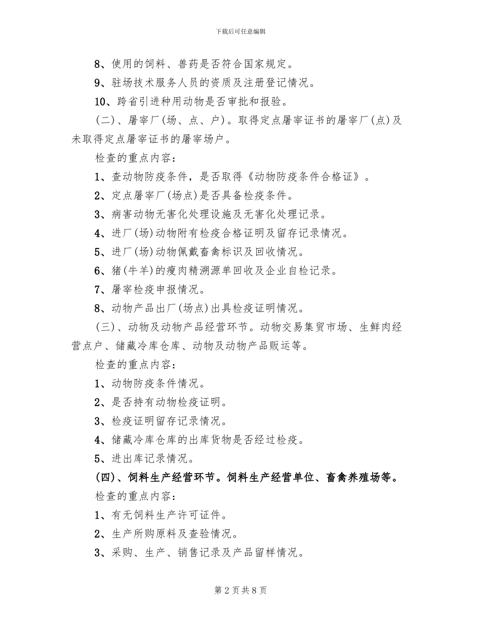 动物卫生和畜产品安全整治方案范文_第2页