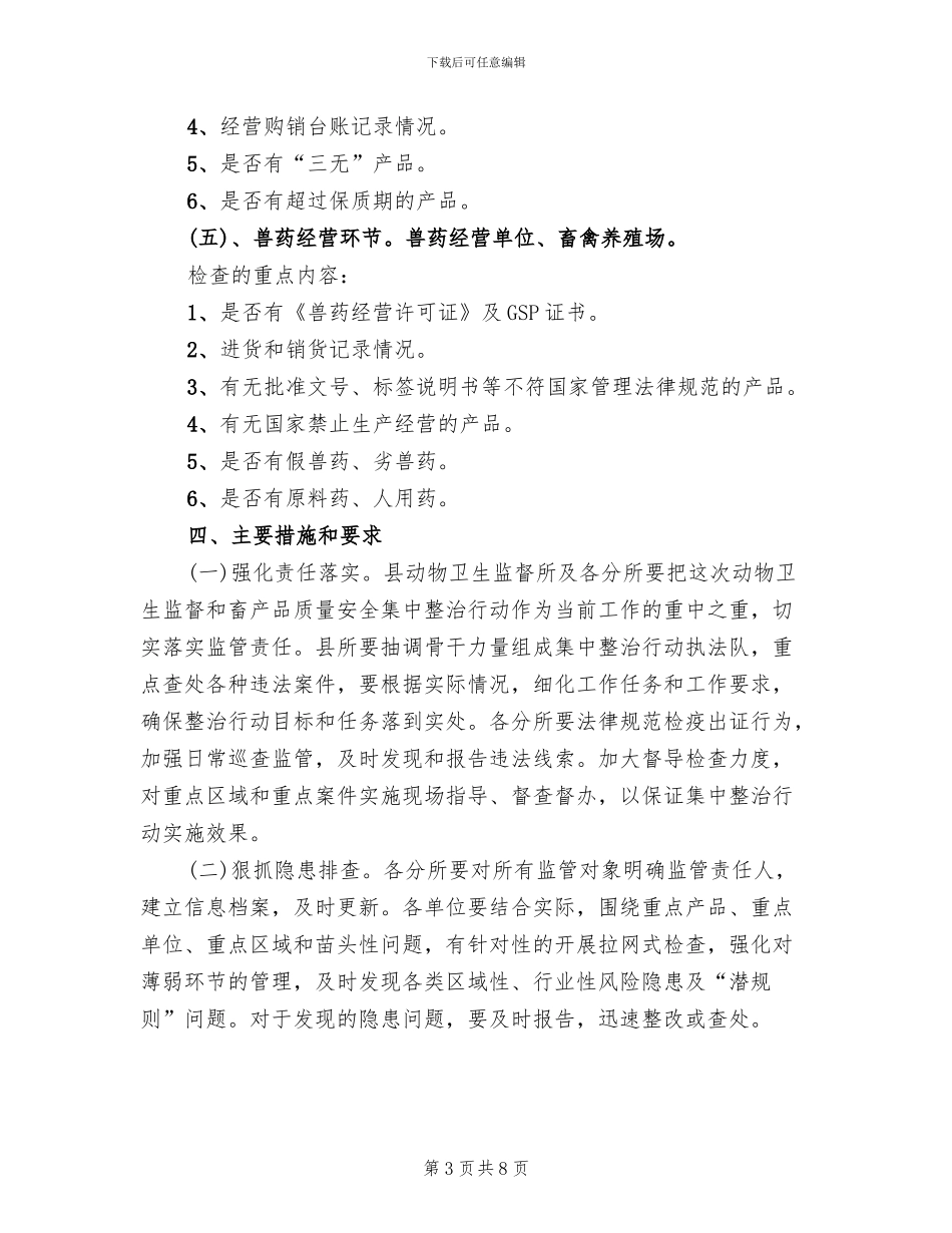 动物卫生和畜产品安全整治方案范文_第3页