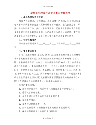 动物卫生和畜产品安全整治方案范文